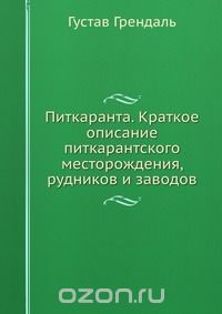 Густав Грендаль / Питкаранта / Воспроизведено в оригинальной авторской орфографии издания 1896 ...