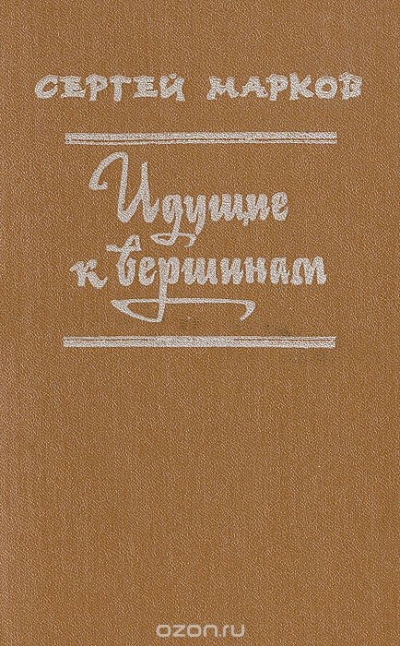 Сергей Марков / Идущие к вершинам / Книгу составили ранее издававшиеся историко-биографическая ...