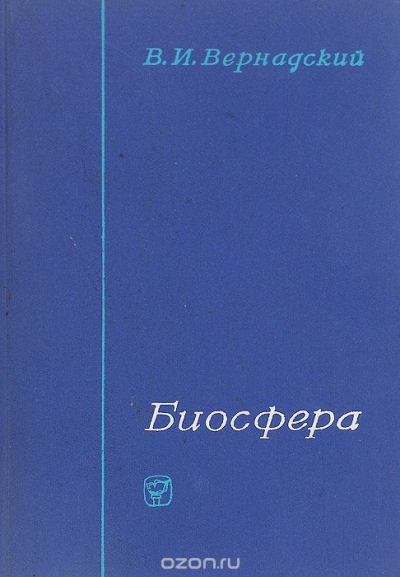 В. И. Вернадский / Биосфера. Избранные труды / Вернадский — гений русской науки, основатель геохимии, ...