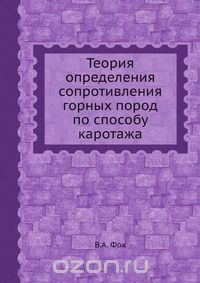 В. А. Фок / Теория определения сопротивления горных пород по способу каротажа / Воспроизведено в оригинальной авторской орфографии издания 1933 ...