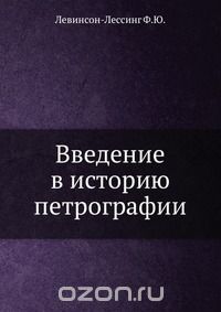 Ф.Ю. Левинсон-Лессинг / Введение в историю петрографии / Воспроизведено в оригинальной авторской орфографии издания 1936 ...