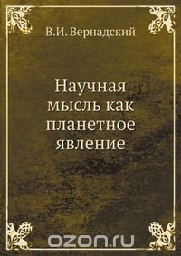 Владимир Вернадский / Научная мысль как планетное явление / Воспроизведено в оригинальной авторской орфографии ...