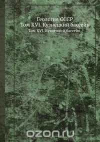 В. И. Яровский / Геология СССР / В настоящем томе дано описание геологического строения ...