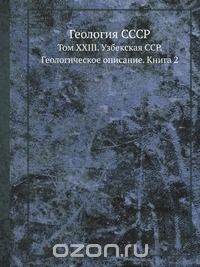 Коллектив авторов / Геология СССР / Во второй книге тома обобщены материалы по магматизму, тектонике, ...