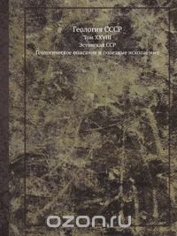 П. Антропов / Геология СССР / В XXVIII томе «Геологии СССР» описываются геологическое строение и ...