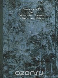 А.В. Сидоренко / Геология СССР / В монографии приводится описание геологического строения ...