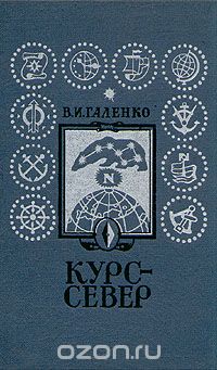 В. И. Галенко / Курс — Север / В первой части книги рассказано, когда и в какой стране появились ...