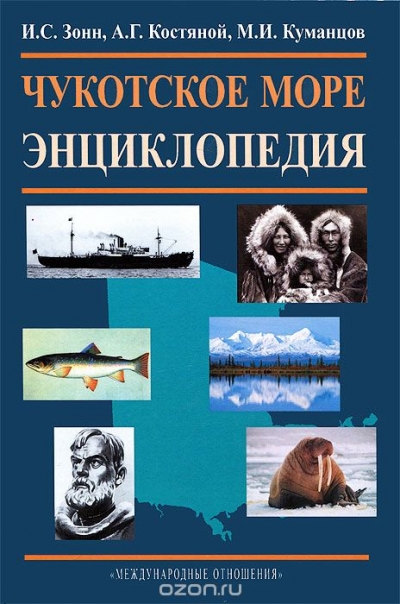 И. С. Зонн, А. Г. Костяной, М. И. Куманцов / Чукотское море. Энциклопедия / Издание посвящено одному из российских северных морей — ...