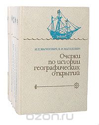 И. П. Магидович, В. И. Магидович / Очерки по истории географических открытий (комплект из 5 книг) / Цель издания — показать, как сложилось в результате многих сотен ...