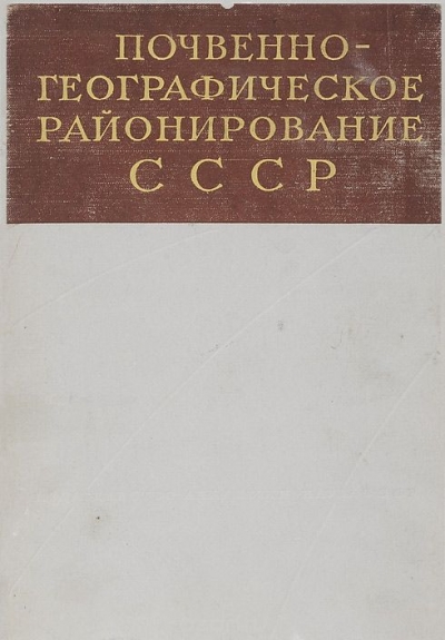  / Почвенно-географическое районирование СССР / Вашему вниманию предлагается издание «Почвенно-географическое ...