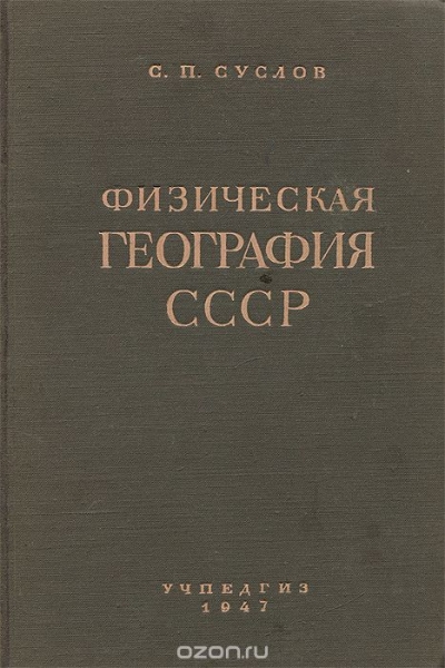 С. П. Суслов / Физическая география СССР / Курс «Физической географии СССР» — по своему объёму, содержанию ...