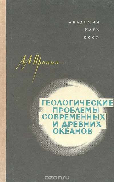 А. А. Пронин / Геологические проблемы современных и древних океанов / В работе рассматриваются проблемы возраста океанов, а также ...