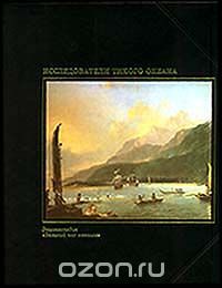 Оливер Е. Аллен / Исследователи Тихого океана / Книга рассказывает о предпринятых в 1560–1780 годах экспедициях ...
