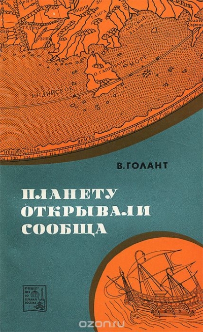 В. Голант / Планету открывали сообща / «Вот Индия, которую вы ищете!» Великий португальский поэт Камоэнш ...