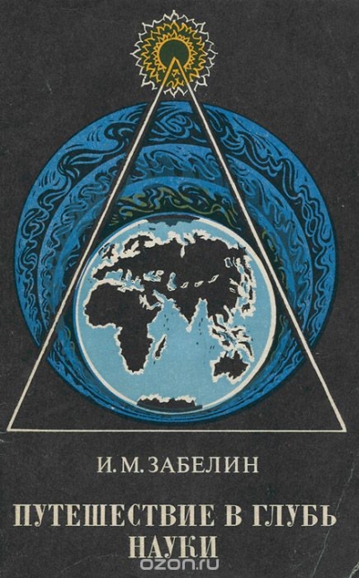 И. М. Забелин / Путешествие в глубь науки / Академик А. А. Григорьев принадлежит к числу самых выдающихся ...