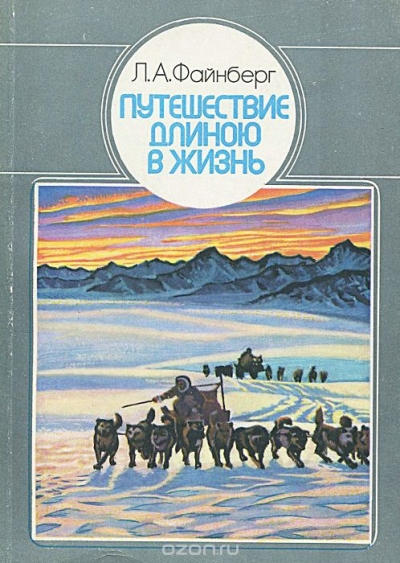 Л. А. Файнберг / Путешествие длиною в жизнь / Автор учёный-этнограф посвящает свою книгу датскому полярному ...