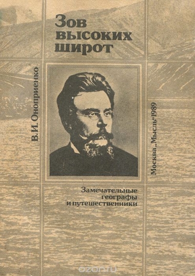 В. И. Оноприенко / Зов высоких широт. Северные экспедиции Ф. Н. Чернышева / В книге рассказывается о жизни и путешествиях на Север ...