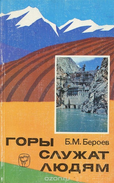 Б. М. Бероев / Горы служат людям / Эта книга — популярный рассказ об особенностях природы горных ...