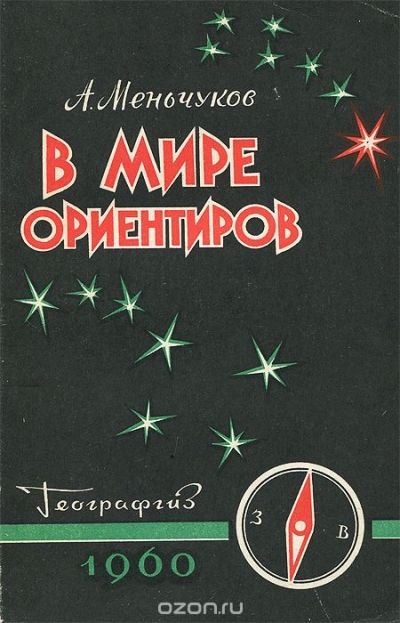 А. Меньчуков / В мире ориентиров / В книге рассказывается о том, как пользоваться самыми ...