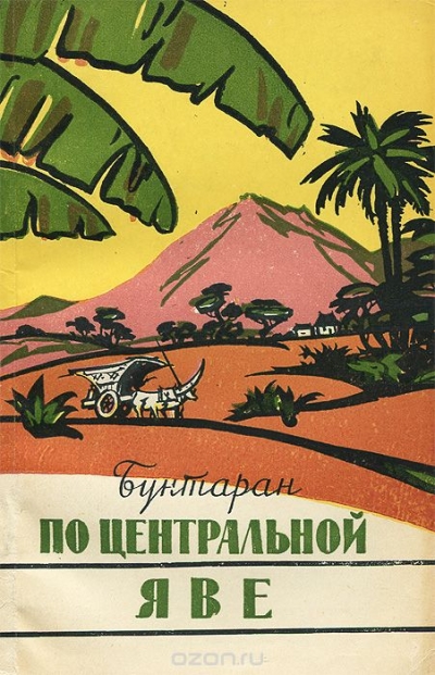 Бунтаран / По центральной Яве / В этой книге в форме рассказа о приключениях индонезийского ...