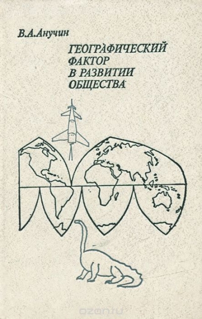 В. А. Анучин / Географический фактор в развитии общества / В новой книге известного географа В. А. Анучина рассматриваются ...