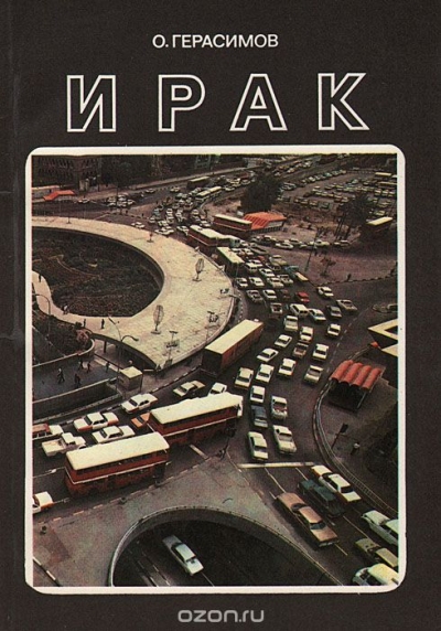 О. Герасимов / Ирак / В книге рассказывается об Иракской Республике, государстве, ...