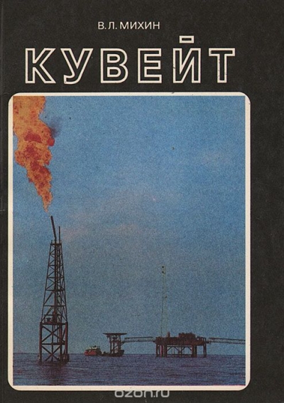 В. Л. Михин / Кувейт / Автор, много раз бывавший в Кувейте, рассказывает о своеобразии ...