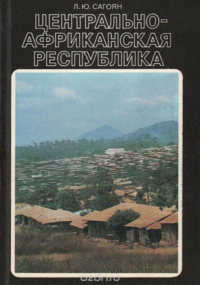 Л. Ю. Сагоян / Центрально-Африканская республика / ЦАР — одна из наименее развитых стран Африки. Расположенная в ...