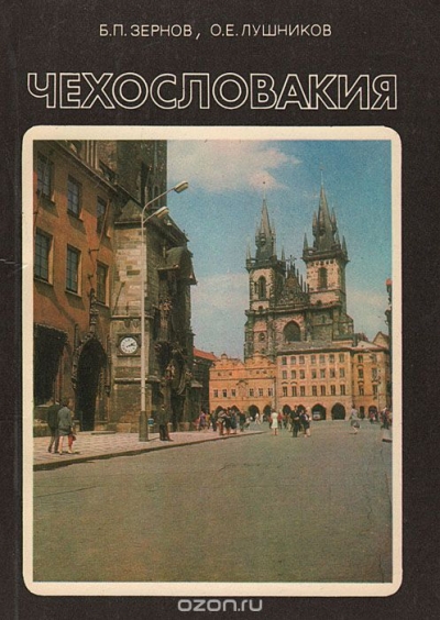 Б. П. Зернов, О. Е. Лушников / Чехословакия / Рассказывается о Чехословакии — сравнительно небольшой, но ...