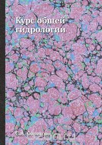 С.А. Советов / Курс общей гидрологии / Воспроизведено в оригинальной авторской орфографии издания 1931 ...