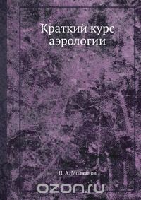 П. А. Молчанов / Краткий курс аэрологии / Воспроизведено в оригинальной авторской орфографии издания 1933 ...