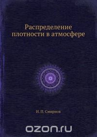 И.П. Смирнов / Распределение плотности в атмосфере / Воспроизведено в оригинальной авторской орфографии издания 1939 ...