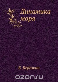 В. Березкин / Динамика моря / Воспроизведено в оригинальной авторской орфографии издания 1938 ...