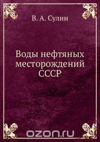 В. А. Сулин / Воды нефтяных месторождений СССР / Воспроизведено в оригинальной авторской орфографии издания 1935 ...