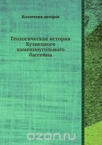 Коллектив авторов / Геологическая история Кузнецкого каменноугольного бассейна / Воспроизведено в оригинальной авторской орфографии издания 1923 ...