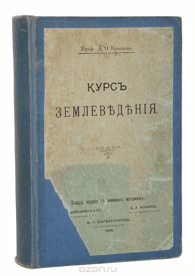 А. Н. Краснов / Курс землеведения / Санкт-Петербург, 1909. Типография Тренке и Фюсно. Оригинальная ...