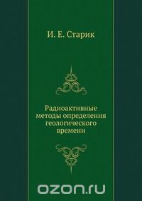 И. Е. Старик / Радиоактивные методы определения геологического времени / Воспроизведено в оригинальной авторской орфографии издания 1938 ...