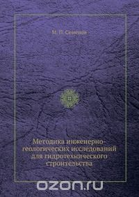 М.П. Семенов / Методика инженерно-геологических исследований для гидротехнического строительства / Воспроизведено в оригинальной авторской орфографии издания 1937 ...