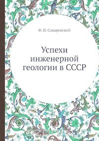 Ф. П. Саваренский / Успехи инженерной геологии в СССР / Воспроизведено в оригинальной авторской орфографии издания 1940 ...