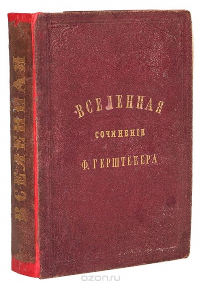 Ф. Герштекер / Вселенная. Рассказы из физической, математической и политической географии / Санкт-Петербург-Москва, начало ХХ века. Издание Товарищества М. О. ...