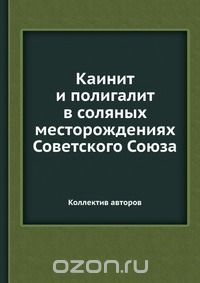 Коллектив авторов / Каинит и полигалит в соляных месторождениях Советского Союза / Воспроизведено в оригинальной авторской орфографии издания 1937 ...