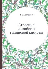 И.Д. Седлецкий / Строение и свойства гуминовой кислоты / Воспроизведено в оригинальной авторской орфографии издания 1937 ...