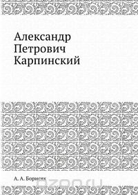 А. А. Борисяк / Александр Петрович Карпинский / Воспроизведено в оригинальной авторской орфографии издания 1936 ...