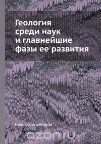 Коллектив авторов / Геология среди наук и главнейшие фазы её развития / Воспроизведено в оригинальной авторской орфографии издания 1913 ...