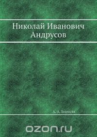 А. А. Борисяк / Николай Иванович Андрусов / Воспроизведено в оригинальной авторской орфографии издания 1925 ...