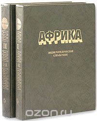  / Африка. Энциклопедический справочник (комплект из 2 книг) / Энциклопедический справочник «Африка», выпускаемый ...