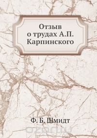 Ф. Б. Шмидт / Отзыв о трудах А. П. Карпинского / Воспроизведено в оригинальной авторской орфографии издания 1893 ...