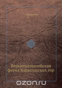 Г. Фредерикс / Верхнепалеозойская фауна Хараулахских гор / Воспроизведено в оригинальной авторской орфографии издания 1931 ...