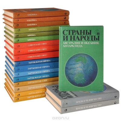  / Страны и народы. Научно-популярное географо-этнографическое издание (комплект из 20 книг) / Двадцатитомное иллюстрированное издание «Страны и народы» ...