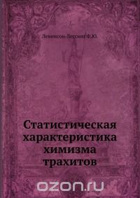 Ф.Ю. Левинсон-Лессинг / Статистическая характеристика химизма трахитов / Воспроизведено в оригинальной авторской орфографии издания 1933 ...